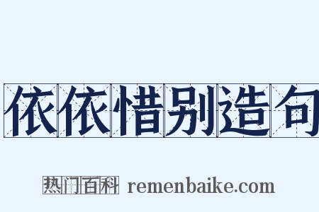 依依惜别造句是什么意思的图片